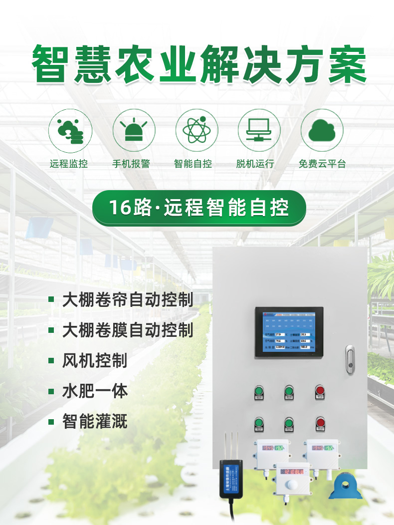 16路溫室大棚/漁業養殖云平臺遠程監測系統基礎版(圖1) 16路溫室大棚/漁業養殖云平臺遠程監測系統基礎版,解決方案