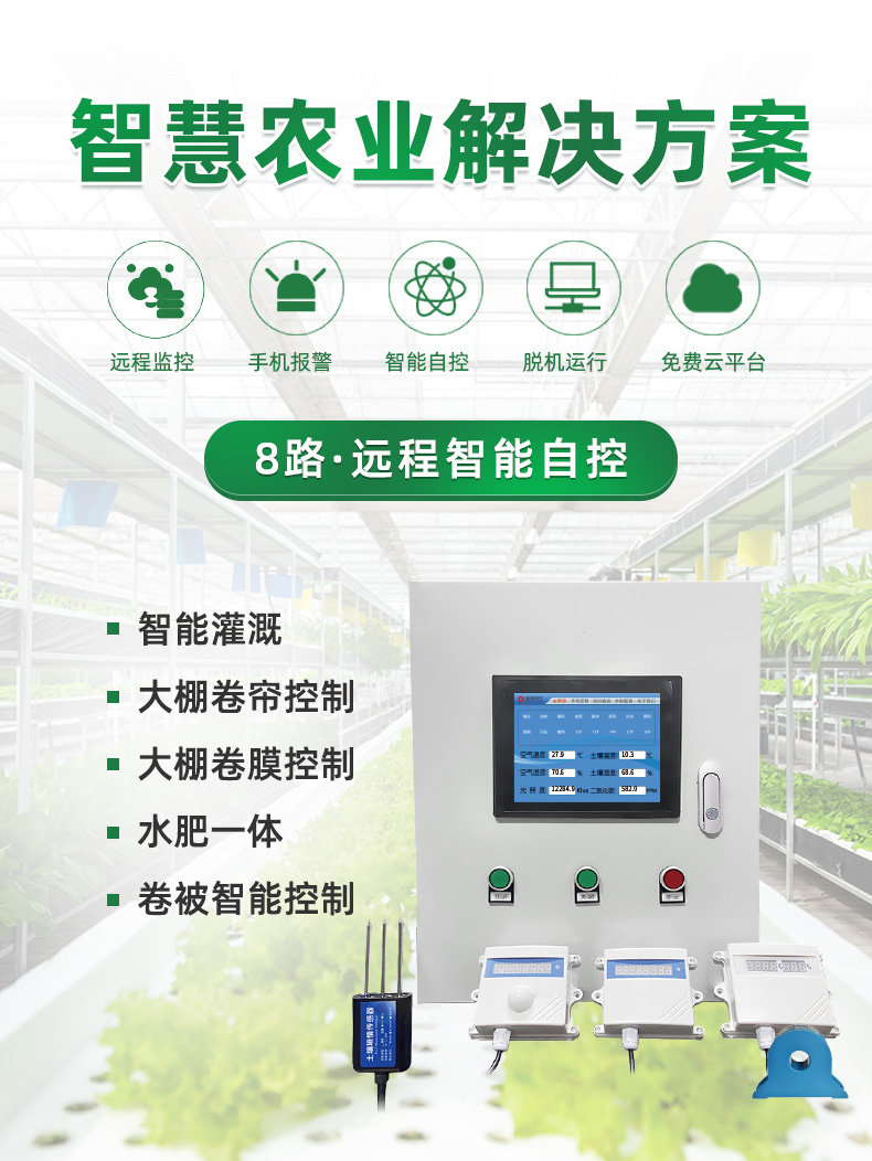 8路智慧農(nóng)業(yè)控制系統(tǒng)基礎(chǔ)版,聚英解決方案 8路智慧農(nóng)業(yè)控制系統(tǒng)基礎(chǔ)版,聚英解決方案