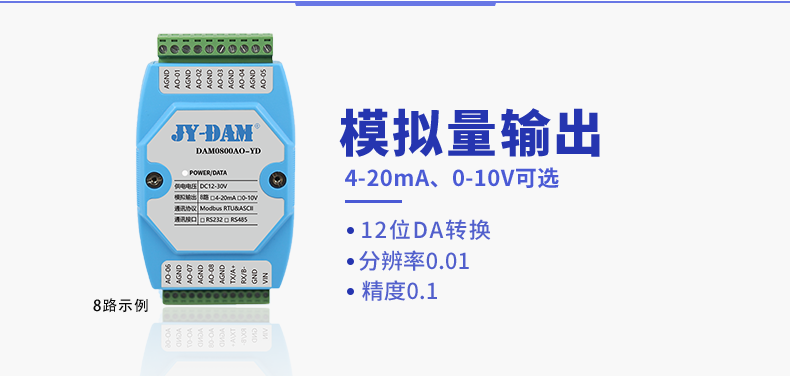 DAM0800AO-YD 模擬量輸出 DAM0800AO-YD 模擬量輸出