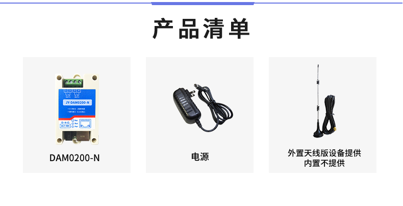 云平臺 DAM-0200-N 遠程智能控制器產品清單 云平臺 DAM-0200-N 遠程智能控制器產品清單