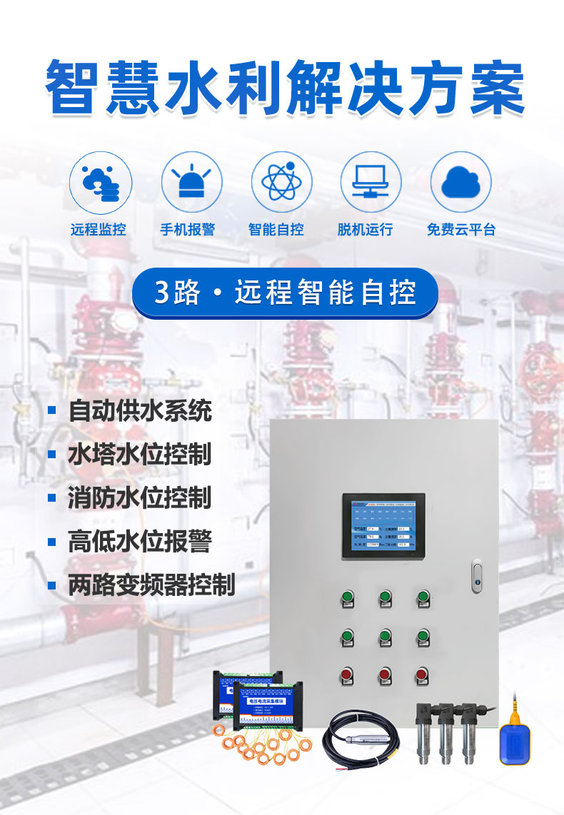 3路全自動(dòng)智慧水利物聯(lián)網(wǎng)系統(tǒng)高級(jí)版 3路全自動(dòng)智慧水利物聯(lián)網(wǎng)系統(tǒng)高級(jí)版