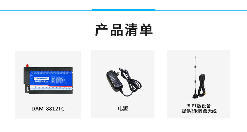 云平臺 JY-DAM8812-TC 溫度采集模塊產品清單 云平臺 JY-DAM8812-TC 溫度采集模塊產品清單