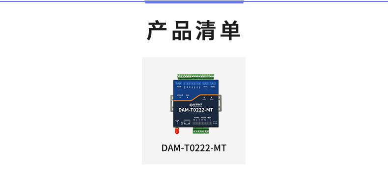 云平臺 DAM-T0222-MT 工業級數采控制器產品清單 云平臺 DAM-T0222-MT 工業級數采控制器產品清單