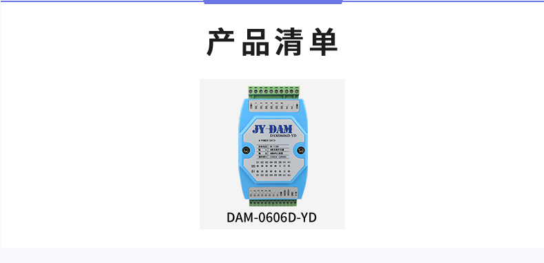 DAM-0606D-YD 工業(yè)級I/O模塊產(chǎn)品清單 DAM-0606D-YD 工業(yè)級I/O模塊產(chǎn)品清單