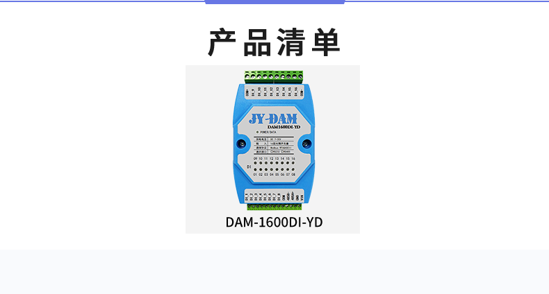DAM-1600D-YD 工業級I/O模塊產品清單