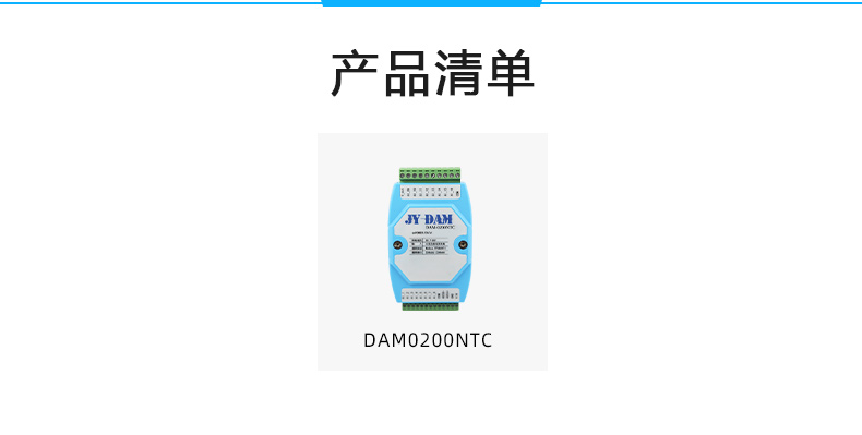 DAM-0200NTC NTC溫度采集模塊產品清單 DAM-0200NTC NTC溫度采集模塊產品清單