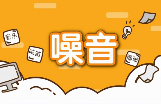 噪聲污染成為僅次于空氣污染和水污染的第三大污染源 噪聲污染成為僅次于空氣污染和水污染的第三大污染源