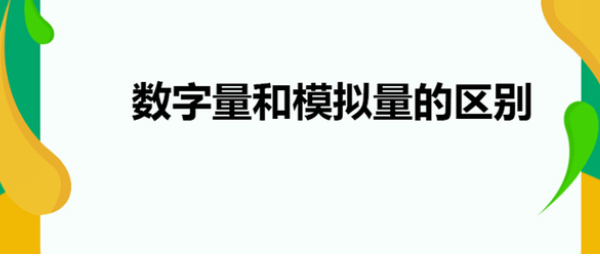 數字量和數據量的區別 數字量和數據量的區別