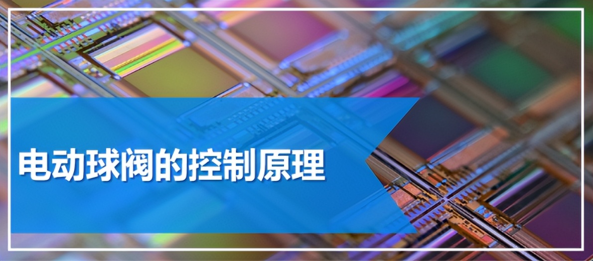 電動球閥的應用原理