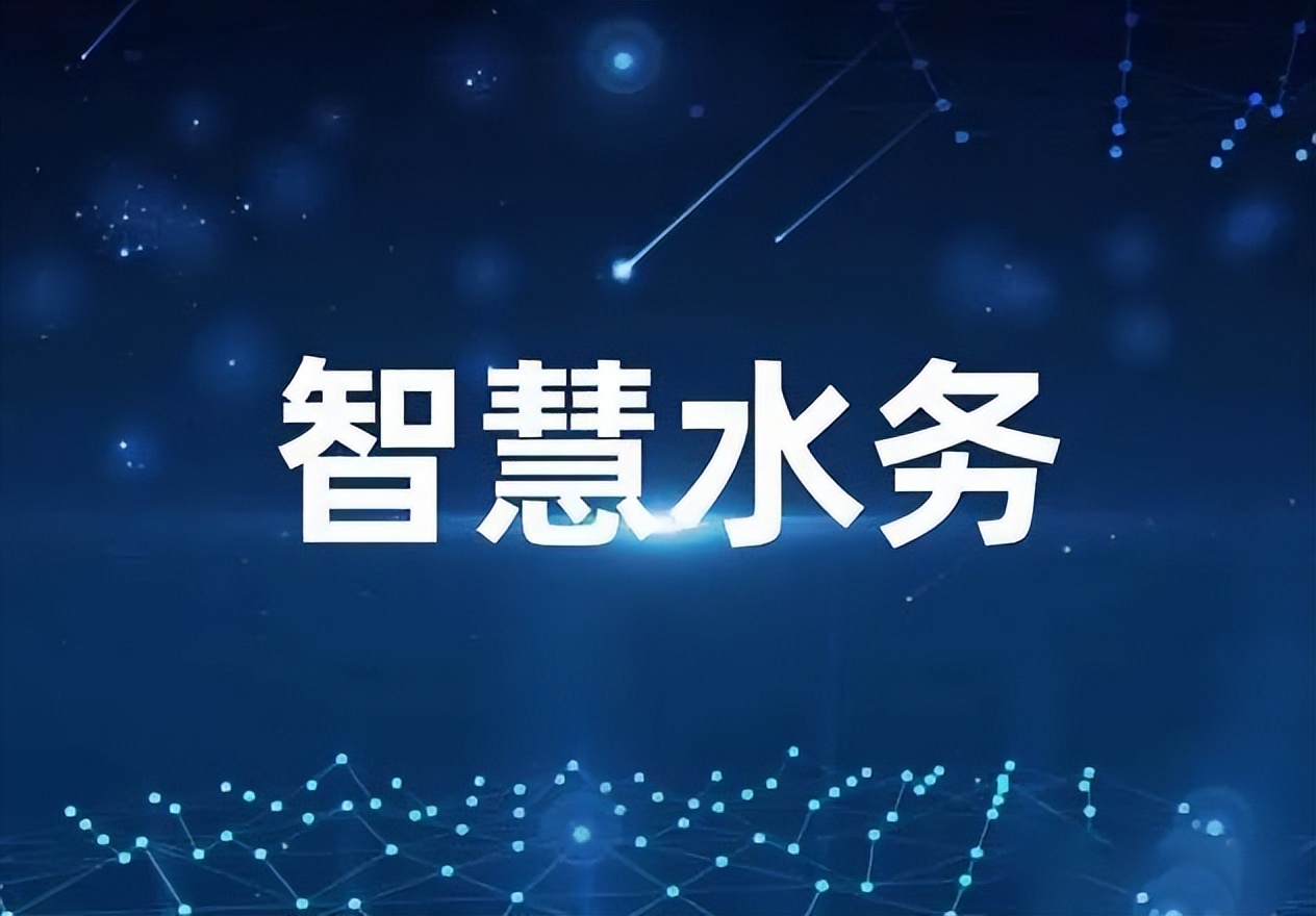 聚英智能水務 聚英智能水務