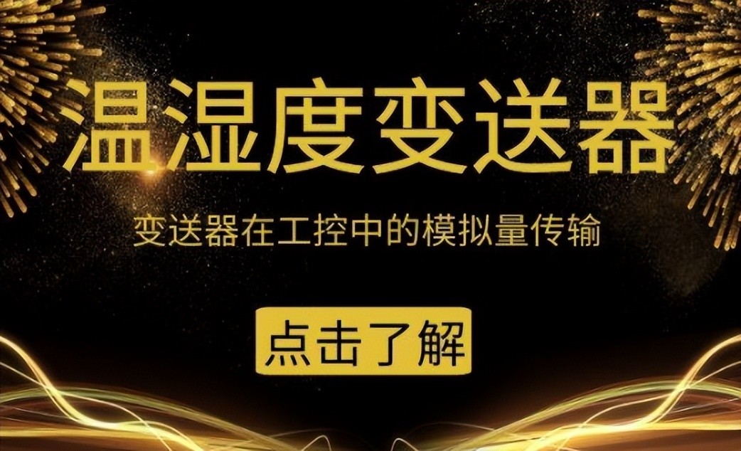 變送器在工控中的模擬量傳輸 變送器在工控中的模擬量傳輸