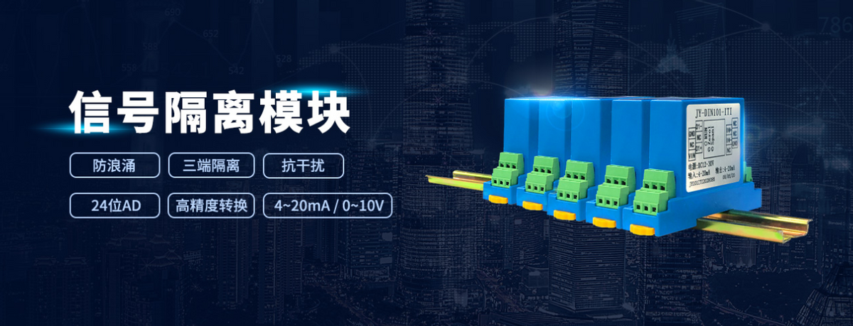 信號隔離模塊 信號隔離模塊