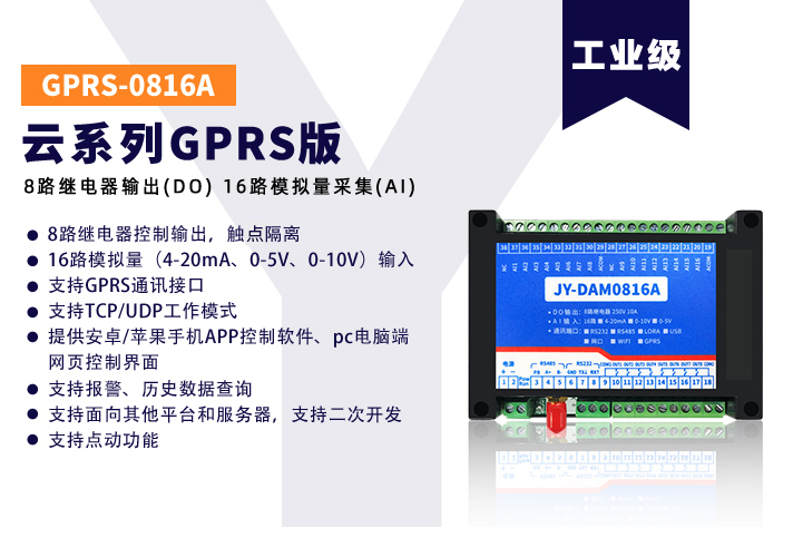 JY-GPRS-0816A云系列,數據透傳 JY-GPRS-0816A云系列,數據透傳