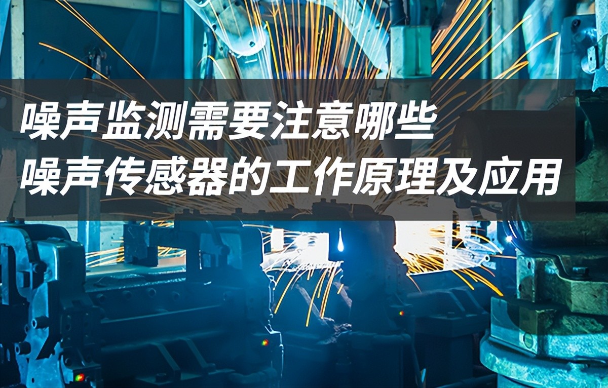噪聲傳感器工作原理以及應(yīng)用場景 噪聲傳感器工作原理以及應(yīng)用場景