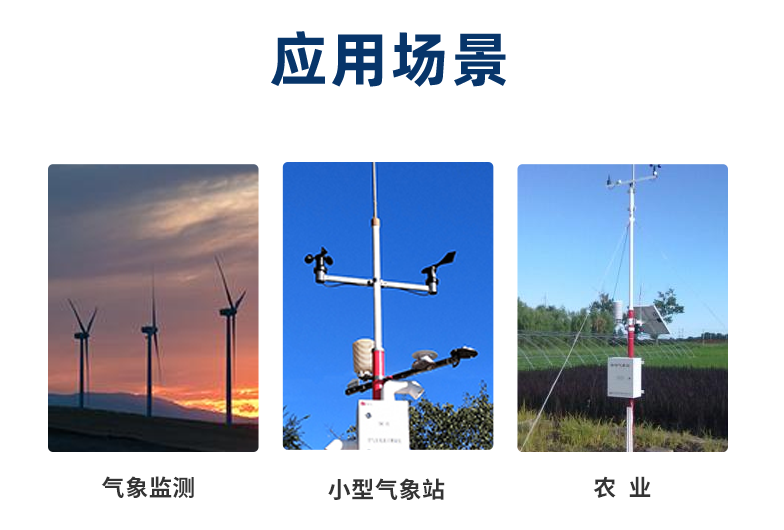 風速傳感器一般在室外工作,應用在氣象、農業等場景 風速傳感器一般在室外工作,應用在氣象、農業等場景