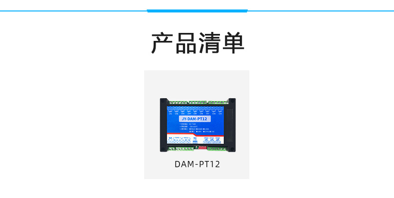 DAM-PT12 溫度采集模塊產品清單 DAM-PT12 溫度采集模塊產品清單