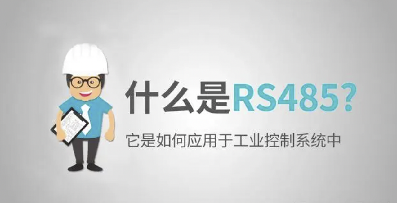 什么是RS485? 什么是RS485?