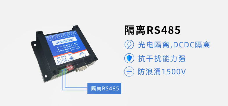RS485隔離,抗干擾能力強 RS485隔離,抗干擾能力強