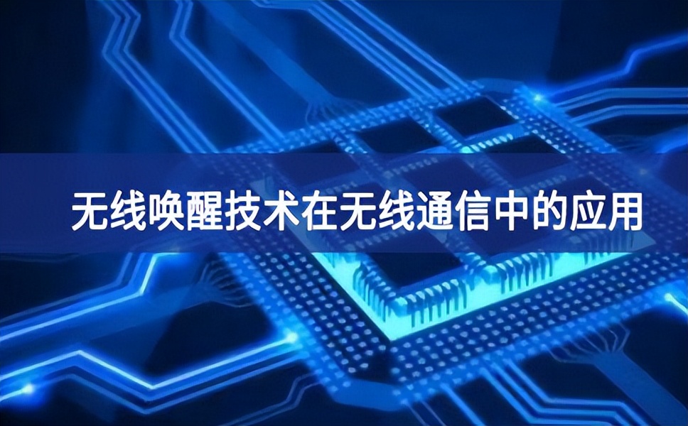 無線喚醒技術(shù)在無線通信中的應(yīng)用