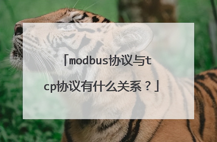 Modbus和TCP協議有什么關系? Modbus和TCP協議有什么關系?