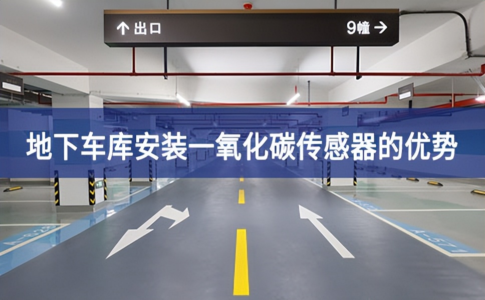 地下車(chē)庫(kù)安裝一氧化碳傳感器的優(yōu)勢(shì)