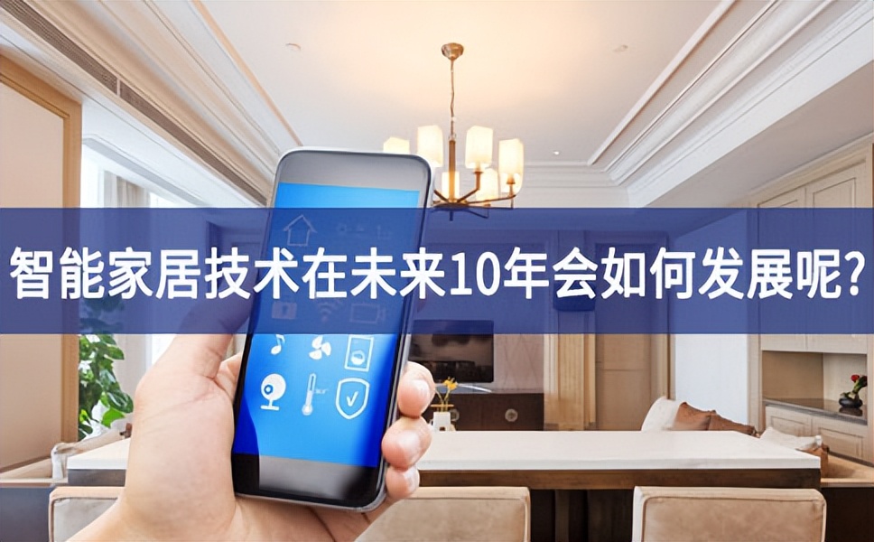 智能家居的未來 智能家居的未來