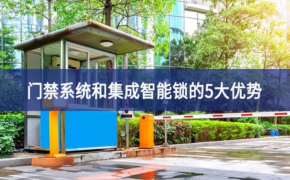 門禁系統和集成智能鎖的5大優勢 門禁系統和集成智能鎖的5大優勢