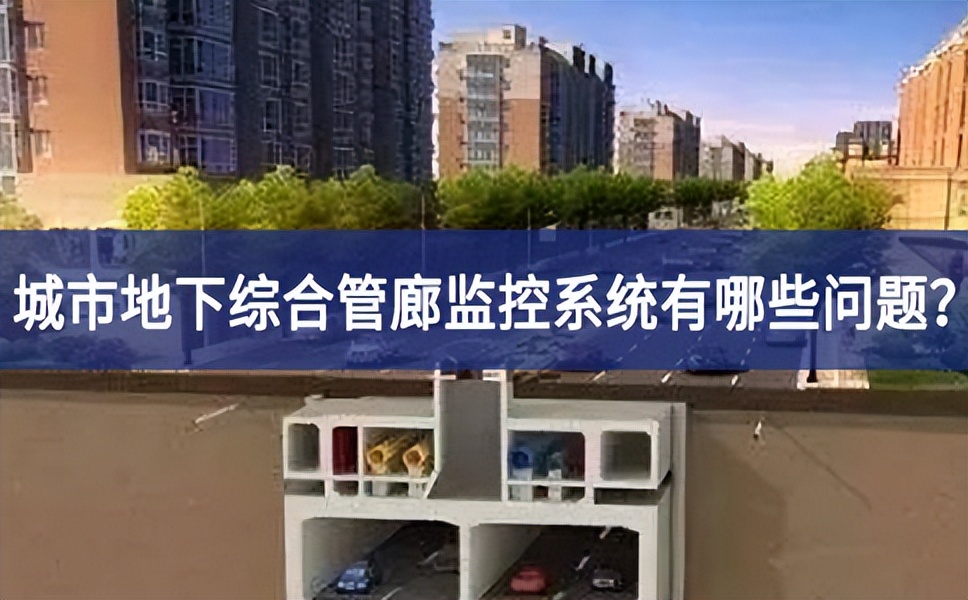 城市地下綜合管廊監控系統有哪些問題？