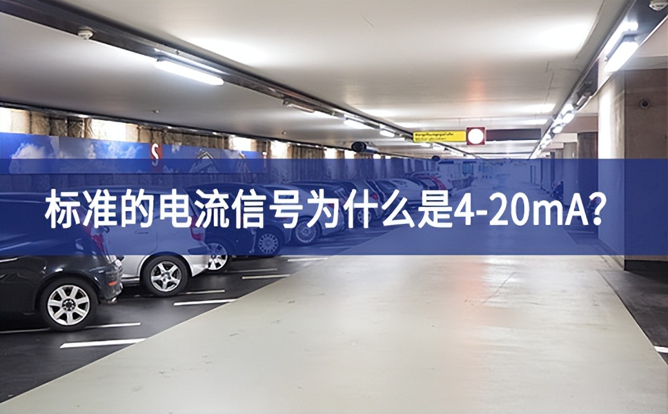標(biāo)準(zhǔn)的電流信號為什么是4-20mA？