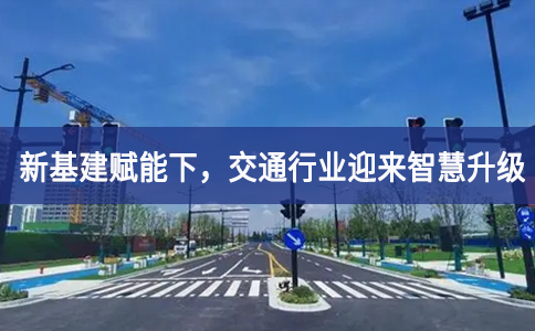 新基建賦能下，交通行業迎來智慧升級