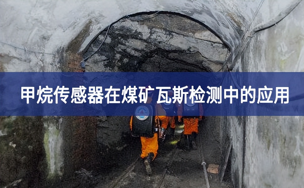 甲烷傳感器在煤礦瓦斯檢測(cè)報(bào)警中的應(yīng)用