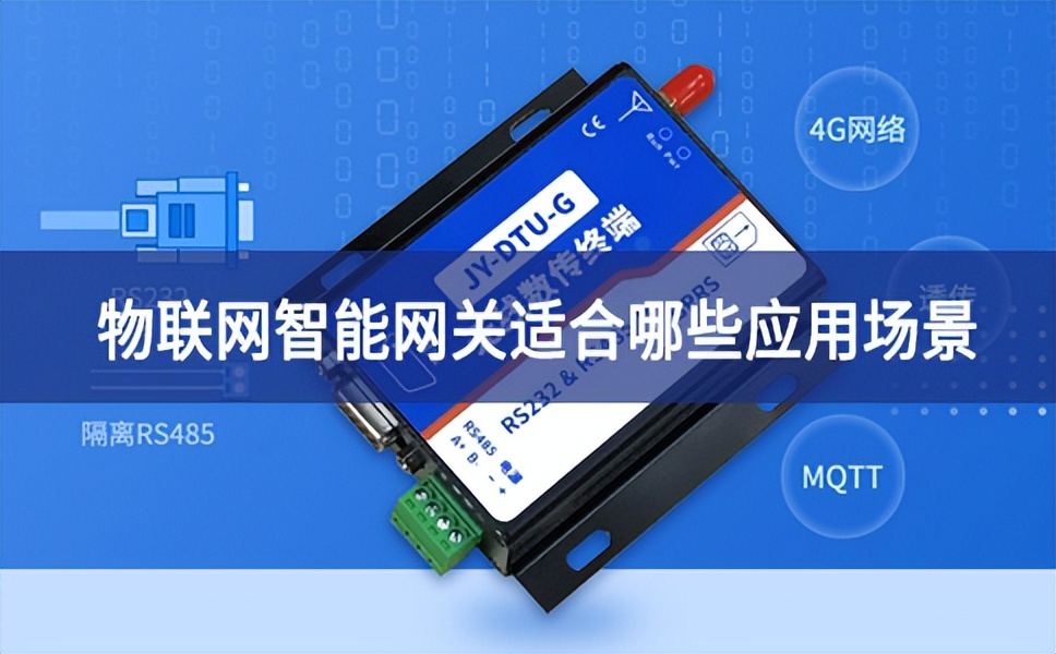 物聯網智能網關適合哪些應用場景