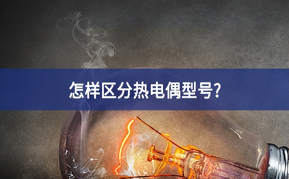 怎樣區分熱電偶型號?