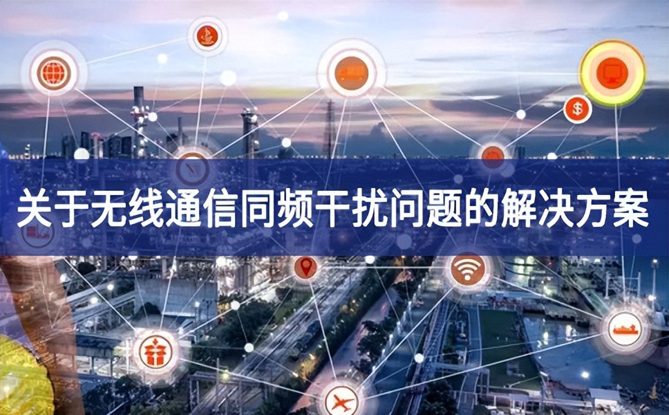 關于無線通信同頻干擾問題的解決方案 關于無線通信同頻干擾問題的解決方案