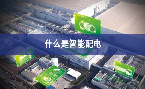 什么是智能配電 什么是智能配電