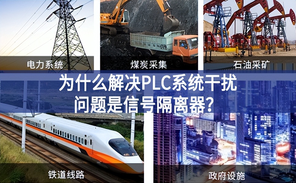 為什么解決PLC系統干擾問題優選信號隔離器？