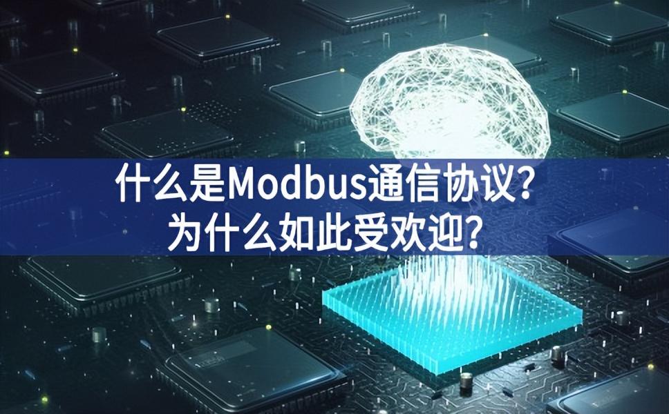 什么是Modbus通信協議?為什么如此受歡迎?
