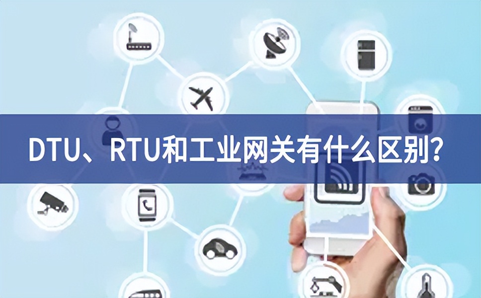 DTU、RTU和工業(yè)網(wǎng)關(guān)有什么區(qū)別？