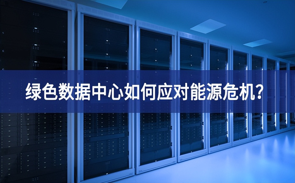 綠色數據中心如何應對能源危機？