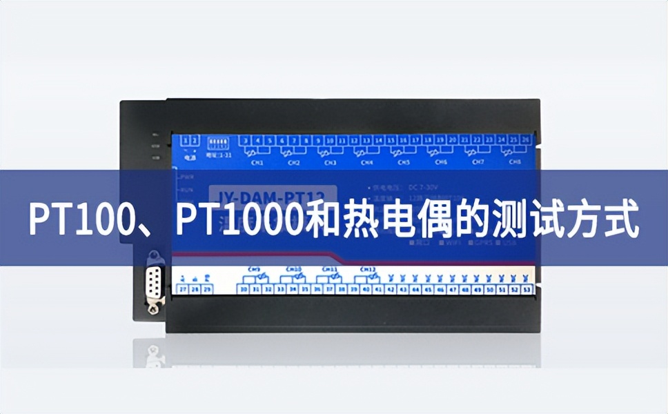 溫度測試：PT100、PT1000和熱電偶的測試方式