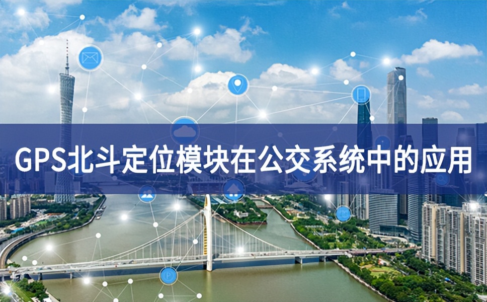 GPS北斗衛星定位模塊在公交系統中的應用