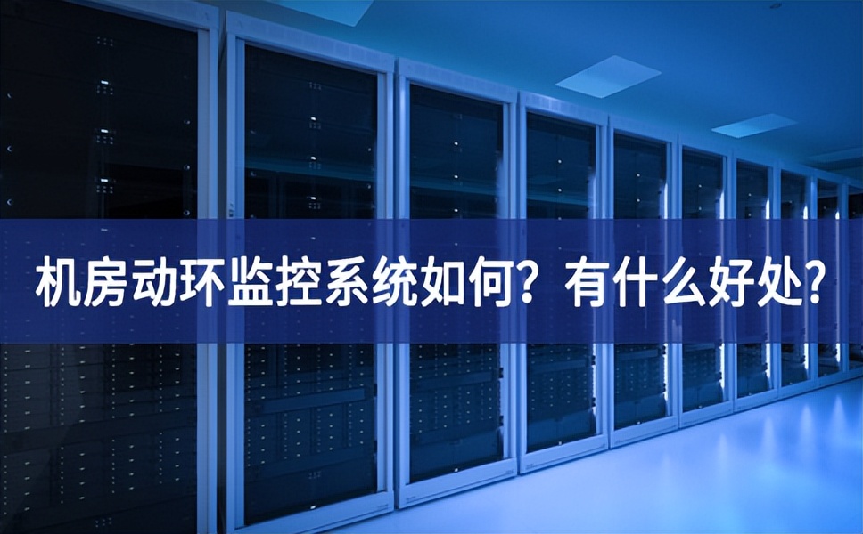 機房動環(huán)監(jiān)控系統(tǒng)如何？有什么好處?