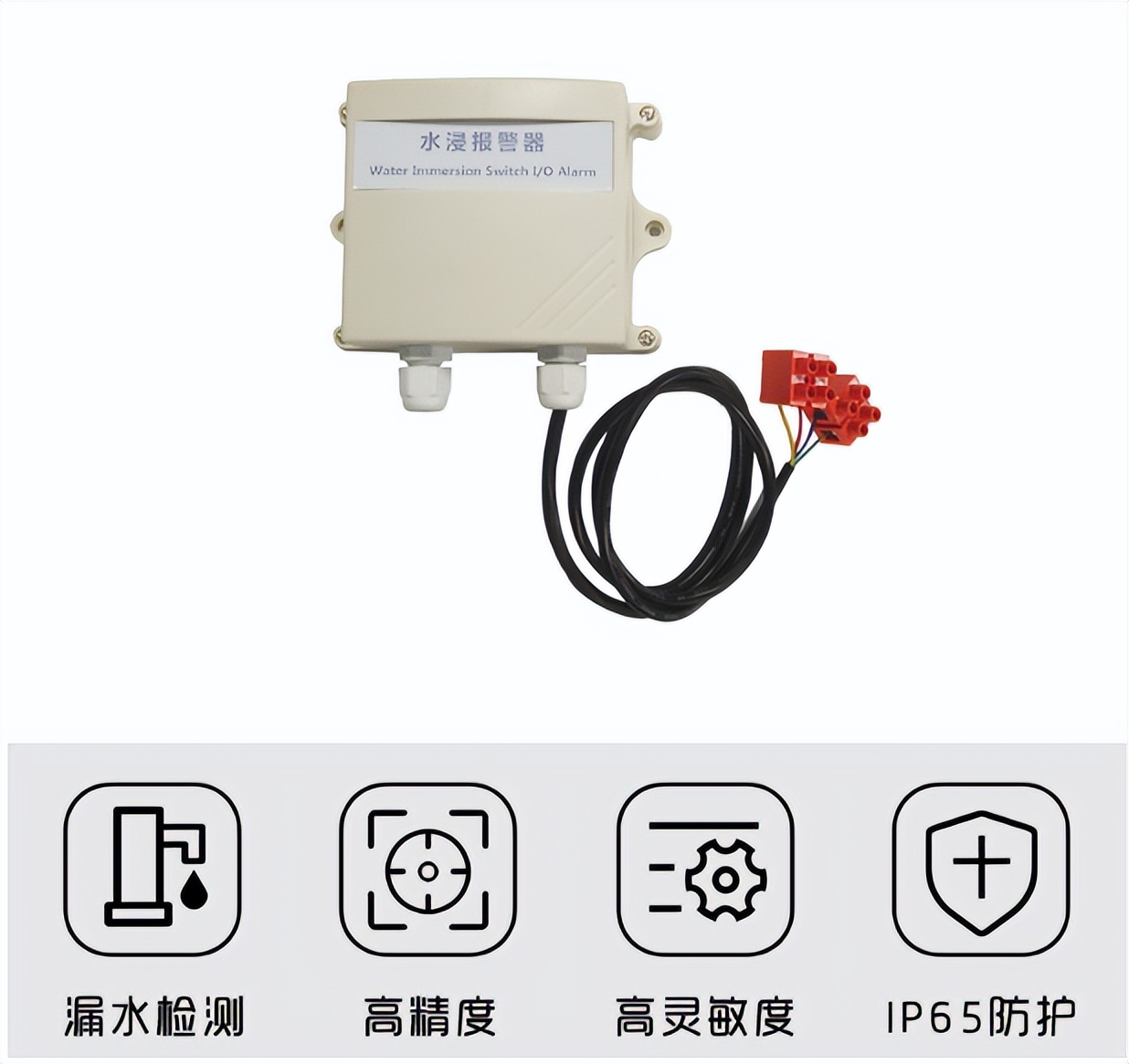 水浸傳感器，高精度、漏水監(jiān)測(cè)、IP65防護(hù)