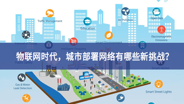 【觀點】物聯(lián)網(wǎng)時代，城市部署網(wǎng)絡(luò)有哪些新挑戰(zhàn)？