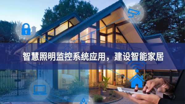 【智慧照明】智慧照明監控系統應用，建設智能家居