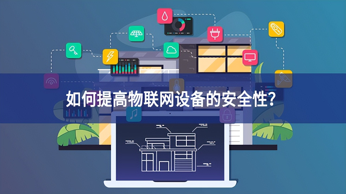 如何提高物聯網設備的安全性？