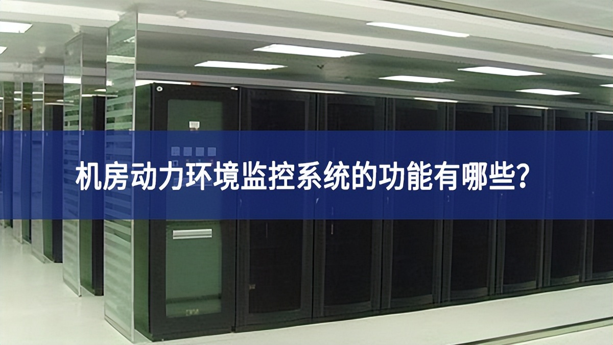 機房動力環境監控系統的功能有哪些? 機房動力環境監控系統的功能有哪些?