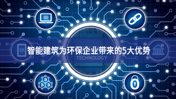 智能建筑為環保企業帶來的5大優勢