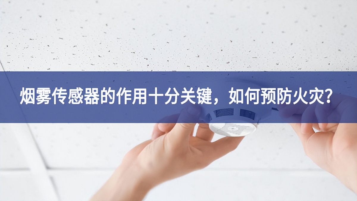 【聚英電子】煙霧傳感器的作用十分關(guān)鍵，如何預(yù)防火災(zāi)？