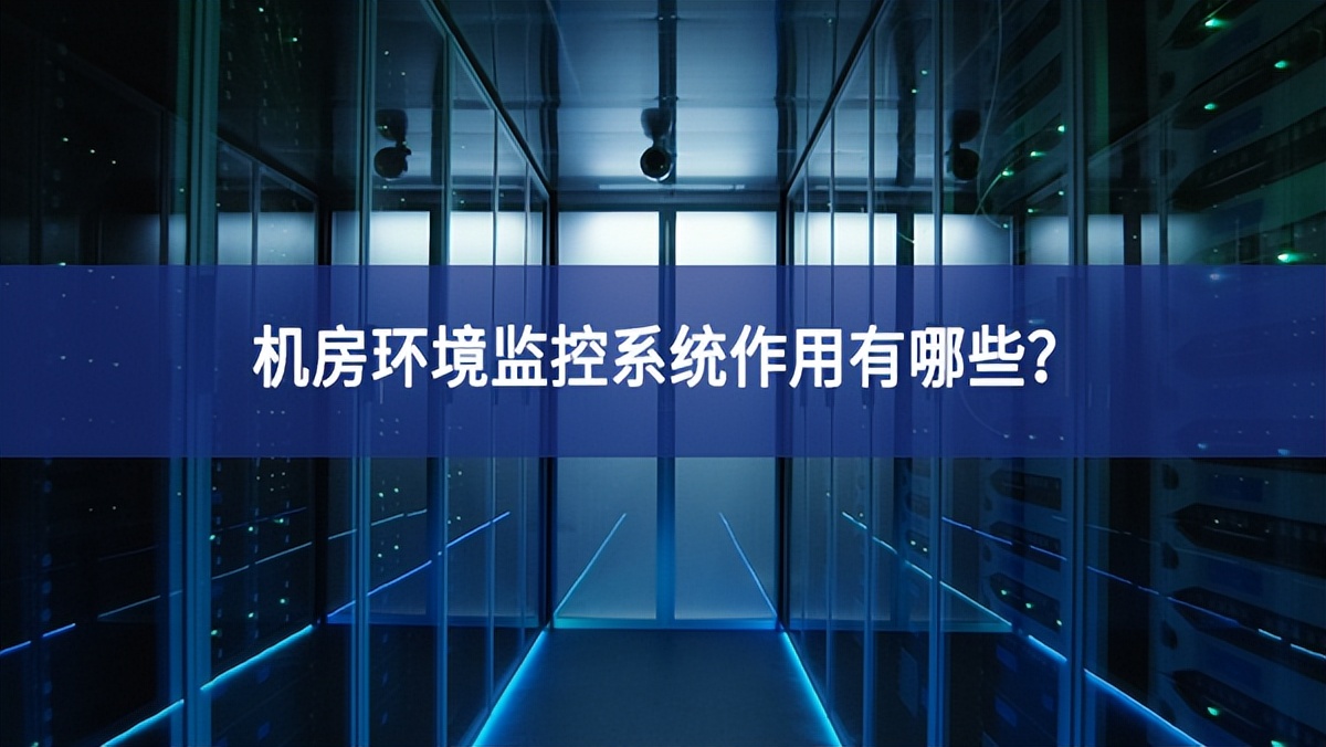 機房環境監控系統作用有哪些？